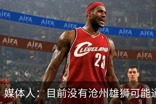 媒体人：目前没有沧州雄狮可能通过准入的消息