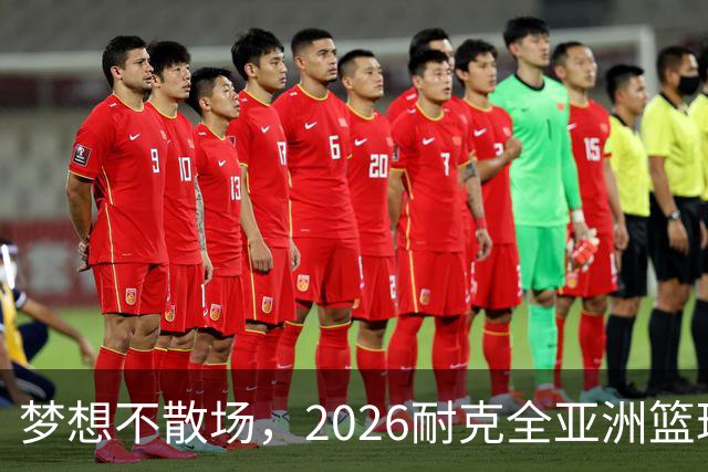 梦想不散场，2026耐克全亚洲篮球训练营顺利落幕