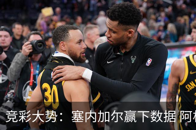 竞彩大势：塞内加尔赢下数据 阿根廷完胜