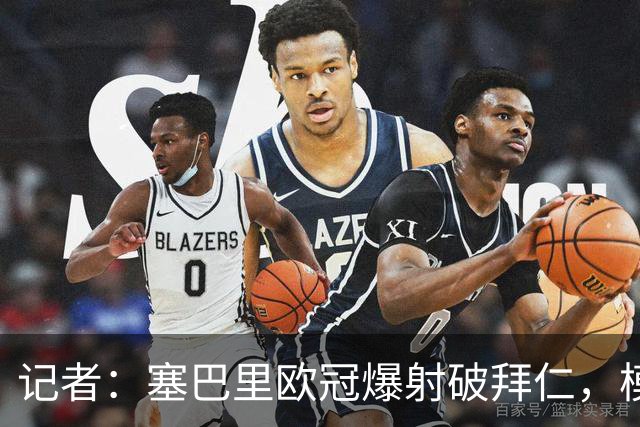 记者：塞巴里欧冠爆射破拜仁，模仿穆西亚拉庆祝并和孔帕尼长谈