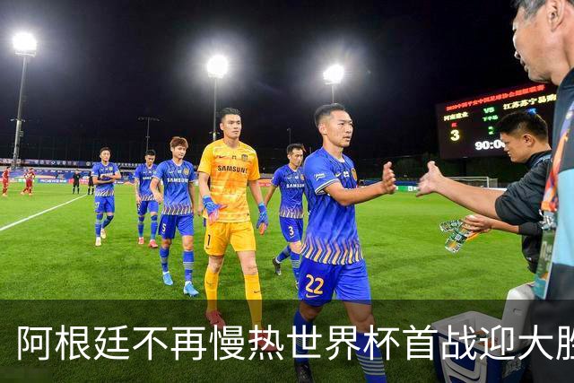 阿根廷不再慢热世界杯首战迎大胜 打破魔咒开启卫冕之旅