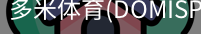 多米体育官网